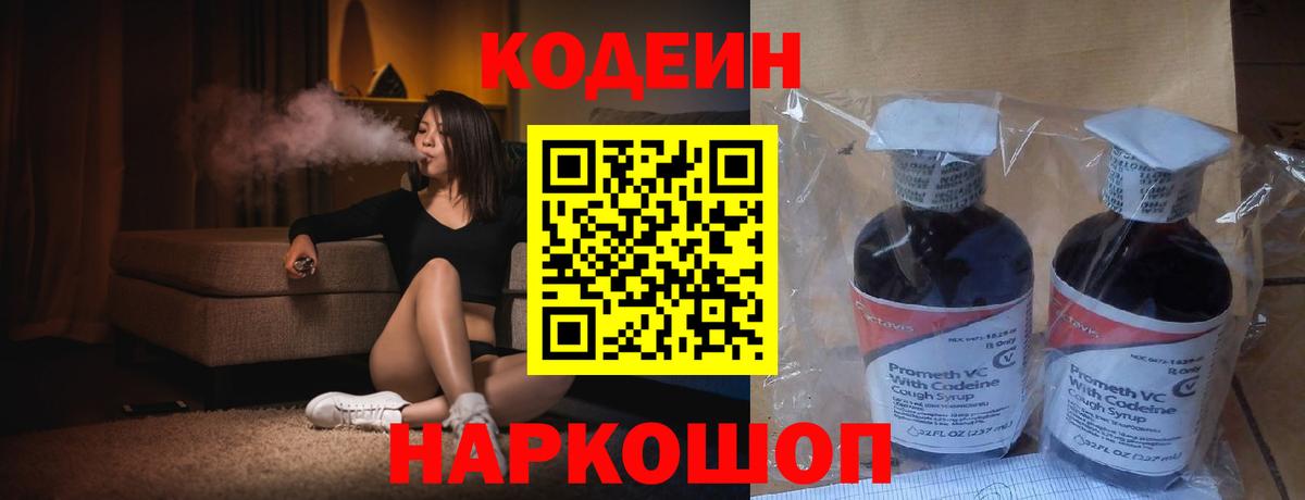 Codein Purple Drank  Вход с VPN  Волжск 